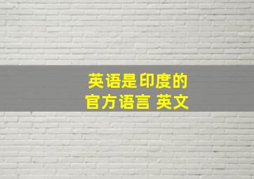 英语是印度的官方语言 英文